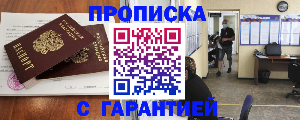 прописка 2025 в Домодедово