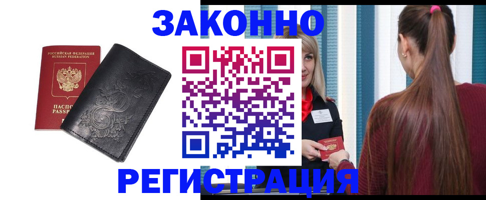 прописка паспорт в Домодедово